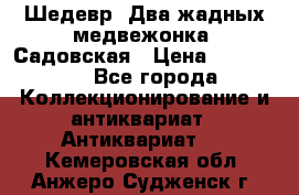 Шедевр “Два жадных медвежонка“ Садовская › Цена ­ 200 000 - Все города Коллекционирование и антиквариат » Антиквариат   . Кемеровская обл.,Анжеро-Судженск г.